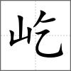 屹