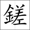 鎈