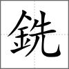銑