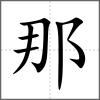 那