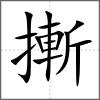 摲