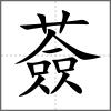 薟