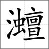 灗
