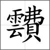 靅