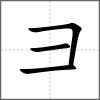𢑓部首彐