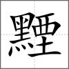 黫