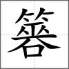簭