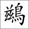 鷀