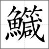 鱵