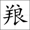 羪
