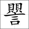 譻