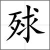 殏