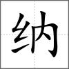 纳