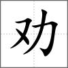 劝