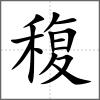 稪