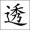 透