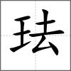 珐