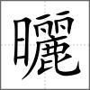 曬