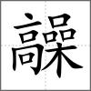 髞