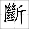 斷