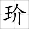 玠
