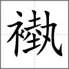 褹