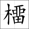橊