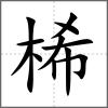 桸