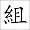 組
