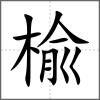 楡