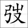 弢