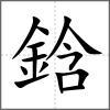 鋡