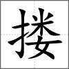 搂