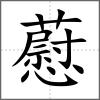 藯