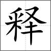 释