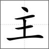 主