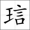 琂