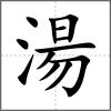 湯