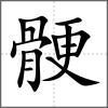骾