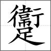 躛