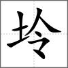 坽