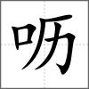 呖