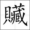 贜