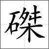 磔