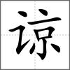 谅