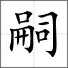 嗣