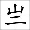 亗