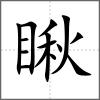 瞅