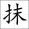 抹