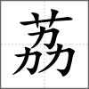 荔